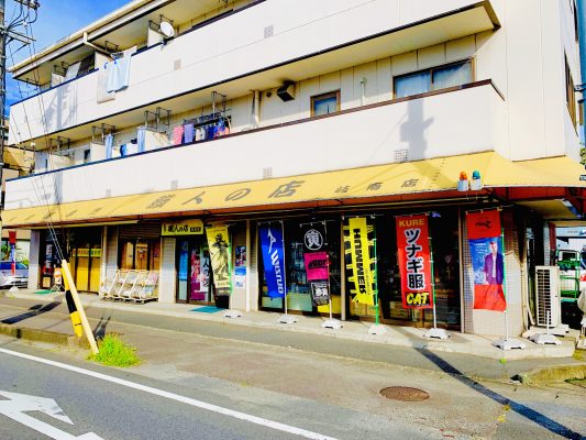 職人の店  岐南店