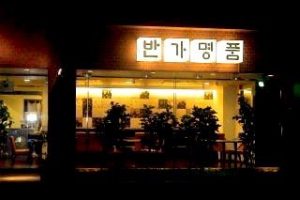 韓式焼肉・韓国料理  班家（パンガ）