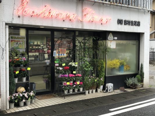 吉村生花店