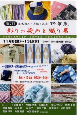 第７回彩りの染めと織り展