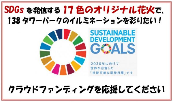 SDGsを発信する17色の大輪花火で、138タワーパークのイルミネーションを彩りたい！クラウドファンディングを応援してください！