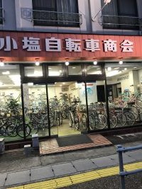 小塩自転車商会