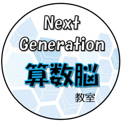 NEXT Generation算数脳教室