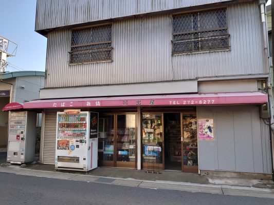 川出屋