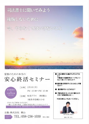 司法書士に聞いてみよう！安心終活セミナー