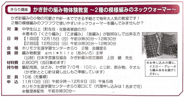 かぎ針の編み物体験教室[2回目]〜2種の模様編みのネックウォーマー〜(北方町在住・在勤者家庭限定)