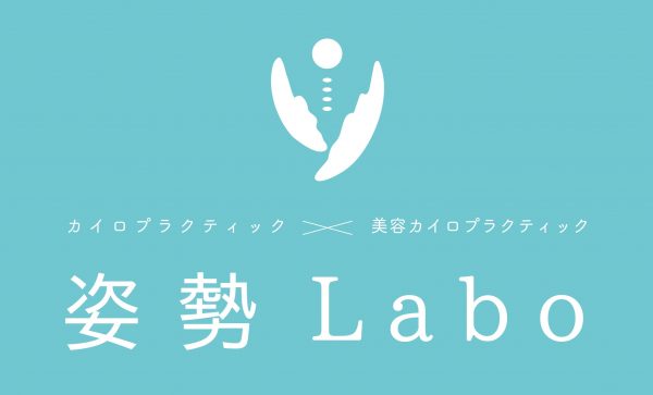 姿勢Labo