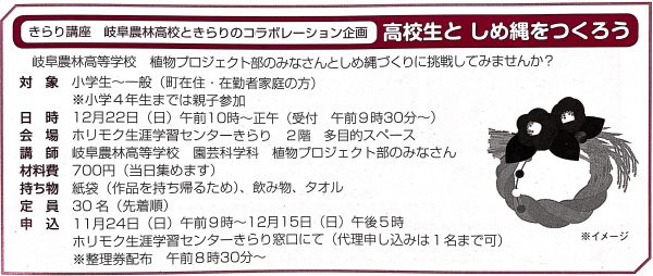 高校生としめ縄をつくろう(北方町在住・在勤者家庭限定)