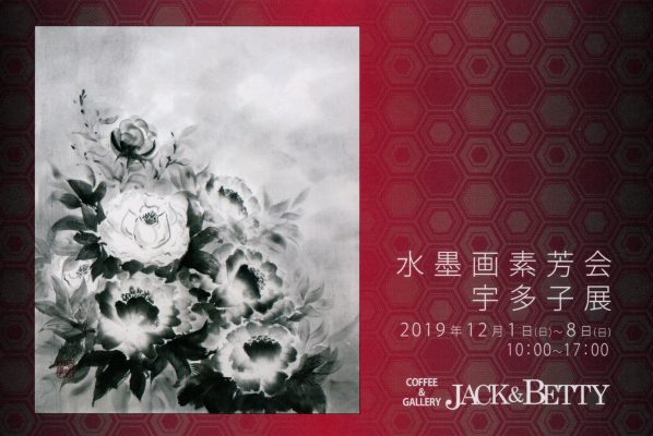 水墨画素芳会　宇多子展　