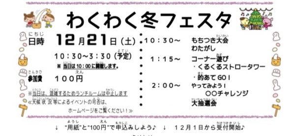 冬の大イベント　わくわく冬フェスタ