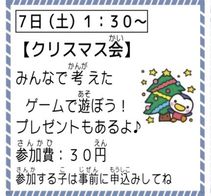 クリスマス会（小学生向け）