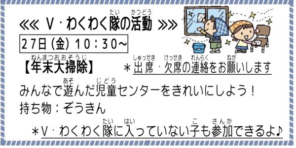 わくわく隊の活動　年末大掃除（小学生向け）