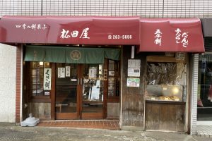 松田屋餅菓子店