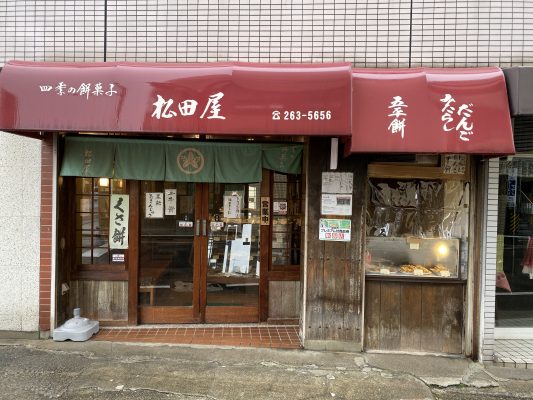 松田屋餅菓子店