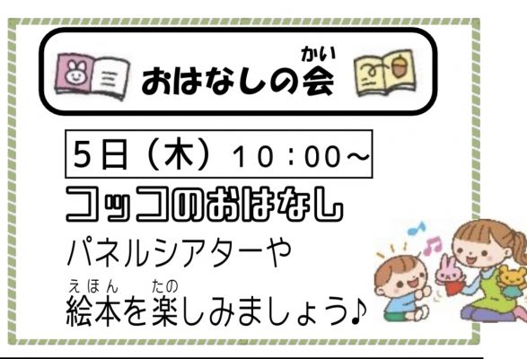 おはなしの会　コッコのおはなし（幼児親子向け）