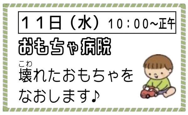 おもちゃ病院（幼児親子向け）