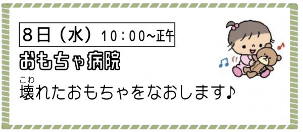 おもちゃ病院（幼児親子向け）