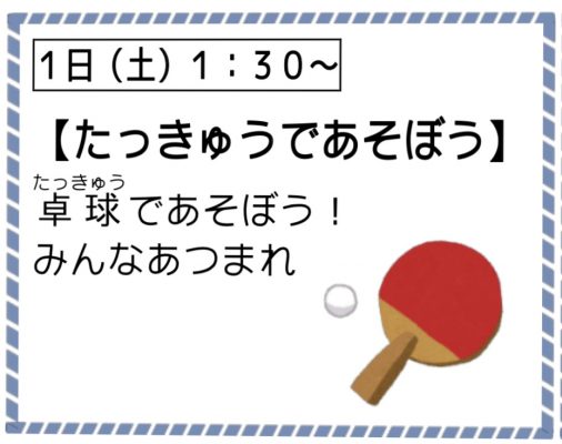 たっきゅうで遊ぼう♪