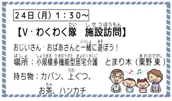 わくわく隊の活動　施設訪問（小学生向け）