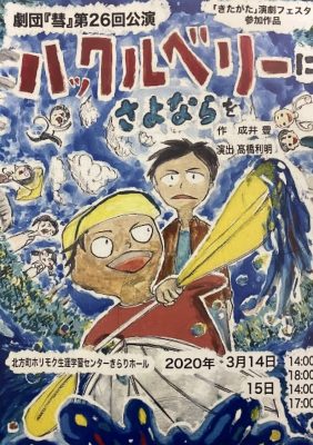 劇団「彗」第26回公演   ハックルベリーにさよならを