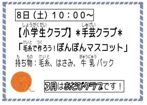 『小学生クラブ』手芸クラブ