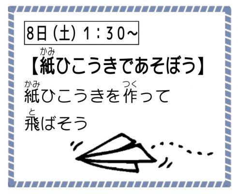 紙ひこうきであそぼう！