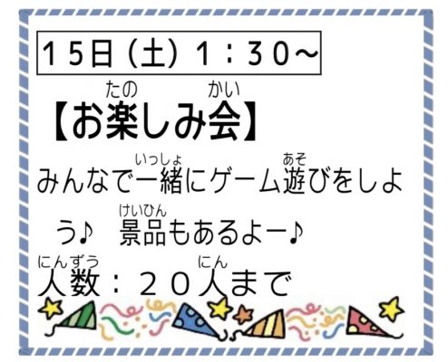 お楽しみ会