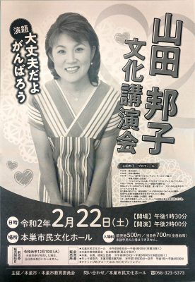 山田邦子 文化講演会 大丈夫だよがんばろう