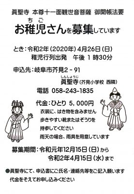 眞聖寺　本尊十一面観音菩薩　御開帳法要　お稚児さん募集