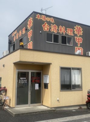 華甲園 北方店