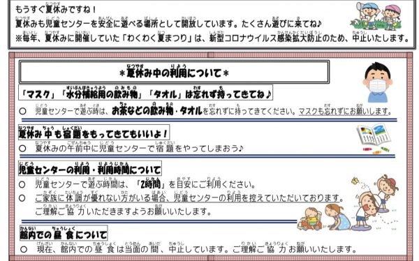 岩野田児童センター８月のお知らせ