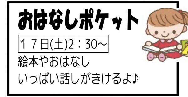 岩野田児童センター　おはなしポケット