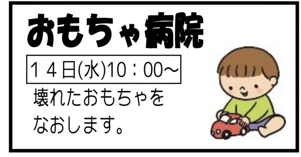 岩野田児童センター　おもちゃ病院（幼児親子向け）