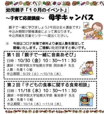 岩野田児童センター幼児親子イベント～子育て応援講座『母学キャンパス』