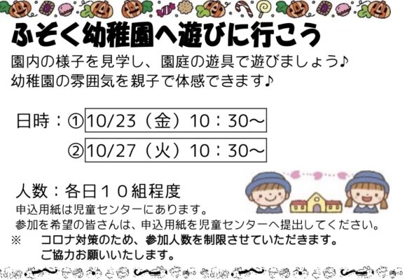 岩野田児童センター　ふぞく幼稚園へ遊びに行こう