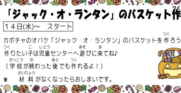 岩野田児童センター　『ジャック・オ・ランタン』のバスケット作り