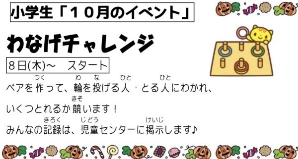 岩野田児童センター　小学生イベント『わなげチャレンジ』