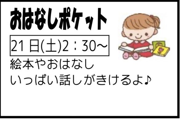 岩野田児童センター　おはなしポケット