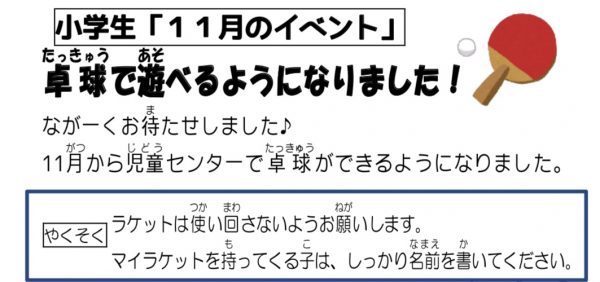 岩野田児童センター　小学生11月イベント　卓球