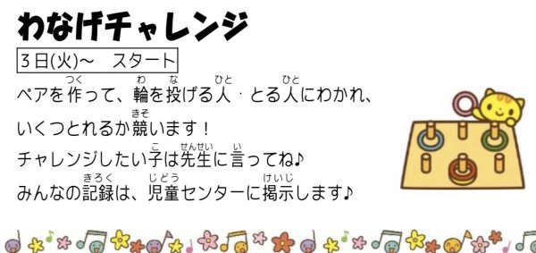 岩野田児童センター　小学生イベント『わなげチャレンジ』