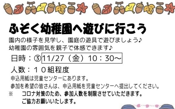 岩野田児童センター　ふぞく幼稚園へ遊びに行こう