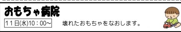 岩野田児童センター　おもちゃ病院（幼児親子向け）