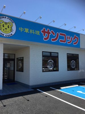 中華料理サンコック みずほ店