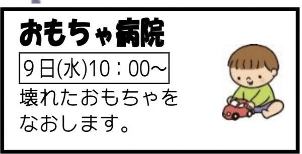 岩野田児童センター　おもちゃ病院（幼児親子向け）