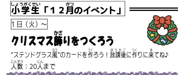 岩野田児童センター　小学生12月イベント『クリスマス飾りをつくろう』