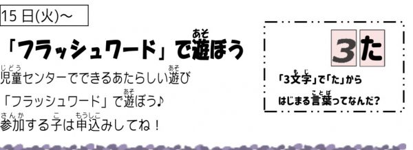 岩野田児童センター『小学生イベント』「フラッシュワード」