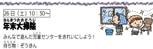 岩野田児童センター　小学生イベント『年末大掃除』