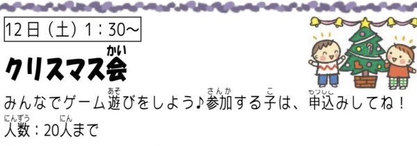 岩野田児童センター　小学生イベント『クリスマス会』