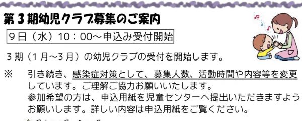 岩野田児童センター『第 3 期幼児クラブ募集のご案内』