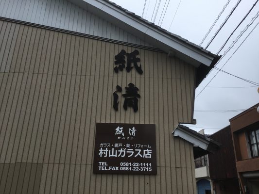 紙清　村山ガラス店